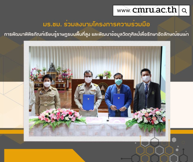 มร.ชม. ร่วมลงนามโครงการความร่วมมือการพัฒนาพิพิธภัณฑ์เรียนรู้ราษฎรบนพื้นที่สูง  และพัฒนาข้อมูลวัตถุศิลป์เพื่อรักษาอัตลักษณ์ชนเผ่า