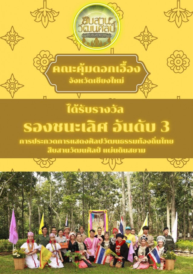 หลักสูตรนาฏศิลป์  มร.ชม. คว้ารางวัลรองชนะเลิศอันดับ 3  เวที “สืบสานวัฒนศิลป์ แผ่นดินสยาม”  จากทีมเข้าร่วมประกวด 94 ทีมทั่วประเทศ