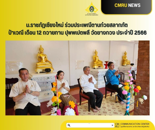 มหาวิทยาลัยราชภัฏเชียงใหม่ ร่วมประเพณี  ตานก๋วยสลากภัต ป๋าเวณี เดือน 12 ถวายทาน ปุพพเปตพลี วัดยางกวง ประจำปี 2566