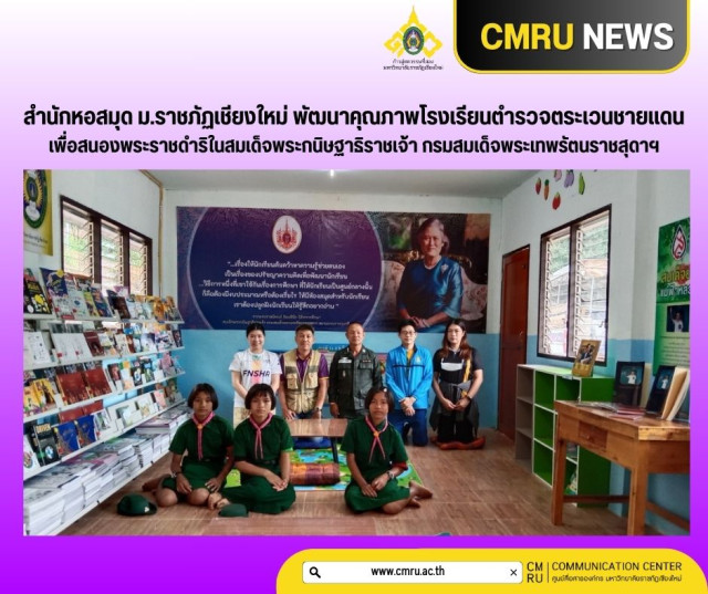สำนักหอสมุด ม.ราชภัฏเชียงใหม่ ดำเนินการพัฒนาคุณภาพโรงเรียนตำรวจตระเวนชายแดนเพื่อสนองพระราชดำริในสมเด็จพระกนิษฐาธิราชเจ้า กรมสมเด็จพระเทพรัตนราชสุดาฯ