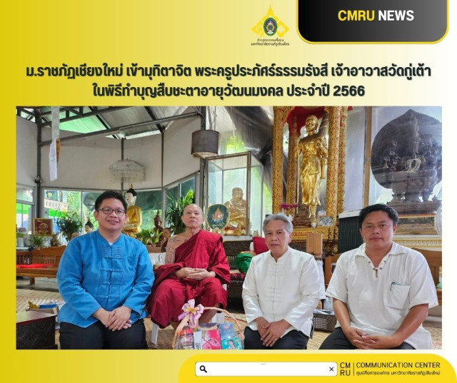 ม.ราชภัฏเชียงใหม่ เข้ามุทิตาจิต พระครูประภัศร์ธรรมรังสี(ครูบาจันต๊ะรังษี) เจ้าอาวาสวัดกู่เต้า  ในพิธีทำบุญสืบชะตาอายุวัฒนมงคล ประจำปี 2566