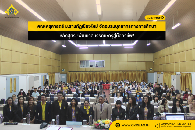 คณะครุศาสตร์ ม.ราชภัฏเชียงใหม่ จัดอบรมบุคลากรทางการศึกษา หลักสูตร “พัฒนาสมรรถนะครูสู่มืออาชีพ”