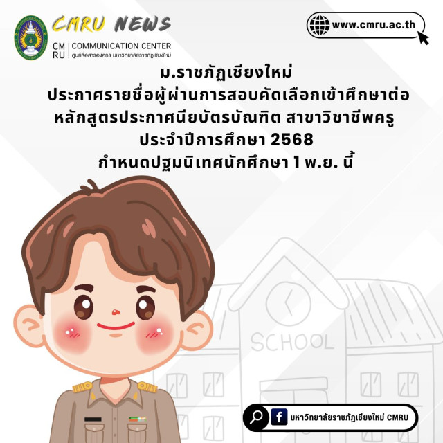 ม.ราชภัฏเชียงใหม่ ประกาศรายชื่อผู้ผ่านการสอบคัดเลือกเข้าศึกษาต่อ  หลักสูตรประกาศนียบัตรบัณฑิต สาขาวิชาชีพครู ประจำปีการศึกษา 2568