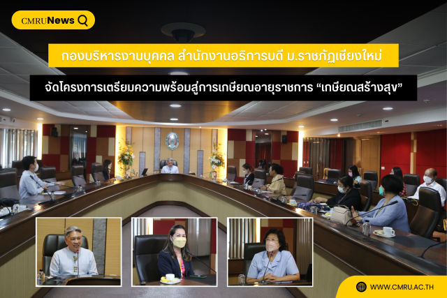 กองบริหารงานบุคคล สำนักงานอธิการบดี ม.ราชภัฏเชียงใหม่ จัดโครงการเตรียมความพร้อมสู่การเกษียณอายุราชการ “เกษียณสร้างสุข”