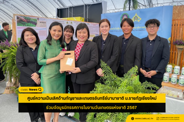 ศูนย์ความเป็นเลิศด้านกัญชาและเกษตรอินทรีย์นานาชาติ ม.ราชภัฏเชียงใหม่ ร่วมจัดบูธนิทรรศการในงานวันเกษตรแห่งชาติ 2567 