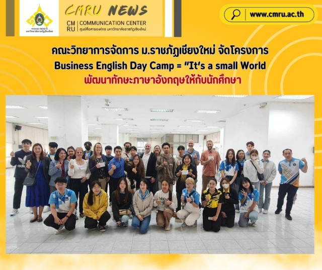 คณะวิทยาการจัดการ ม.ราชภัฏเชียงใหม่  จัดโครงการ  Business English Day Camp= “It’s a small World  พัฒนาทักษะภาษาอังกฤษให้กับนักศึกษา