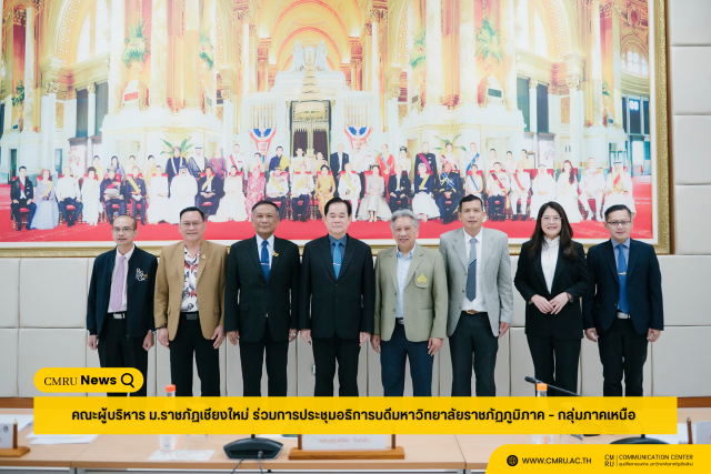 คณะผู้บริหาร ม.ราชภัฏเชียงใหม่ ร่วมการประชุมอธิการบดีมหาวิทยาลัยราชภัฏภูมิภาค – กลุ่มภาคเหนือ 
