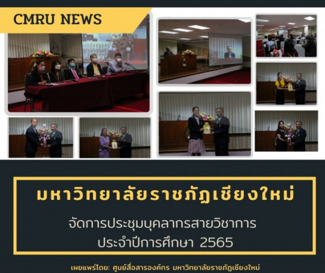 มหาวิทยาลัยราชภัฏเชียงใหม่จัดการประชุมบุคลากรสายวิชาการ ประจำปีการศึกษา 2565