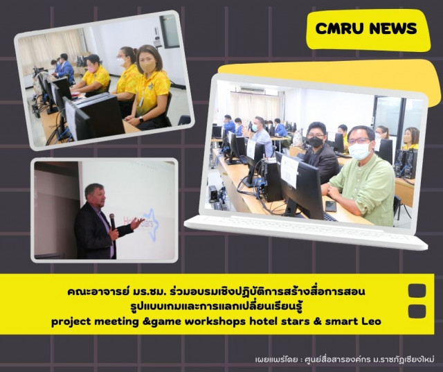 คณะอาจารย์ มร.ชม. ร่วมอบรมเชิงปฏิบัติการสร้างสื่อการสอนรูปแบบเกมและการแลกเปลี่ยนเรียนรู้  project meeting &game workshops hotel stars & smart Leo