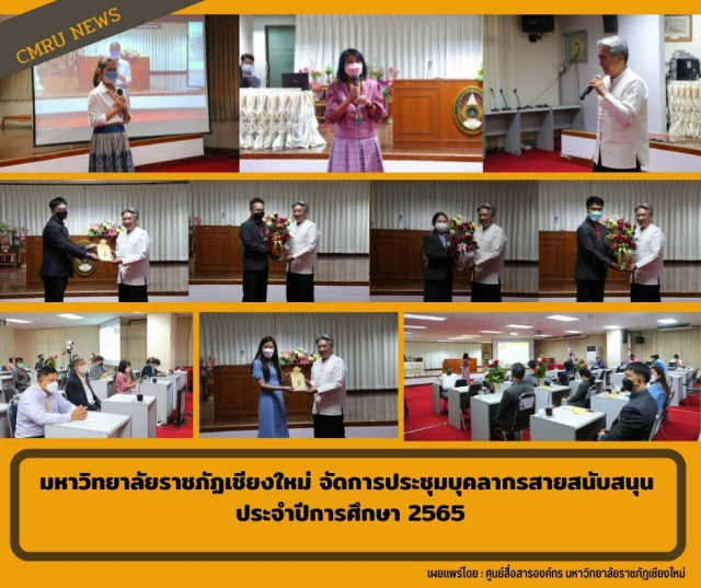 มร.ชม.จัดการประชุมบุคลากรสายสนับสนุน ประจำปีการศึกษา 2565