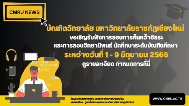 บัณฑิตวิทยาลัย มหาวิทยาลัยราชภัฏเชียงใหม่ ขอเชิญรับฟังการสอบการค้นคว้าอิสระ  และการสอบวิทยานิพนธ์ นักศึกษาระดับบัณฑิตศึกษา วันที่ 1 - 9 มิถุนายน 2566