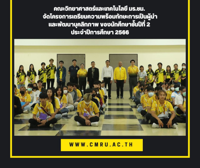 คณะวิทยาศาสตร์และเทคโนโลยี มร.ชม. จัดโครงการเตรียมความพร้อมทักษะการเป็นผู้นำ  และพัฒนาบุคลิกภาพ ของนักศึกษาชั้นปีที่ 2 ประจำปีการศึกษา 2566