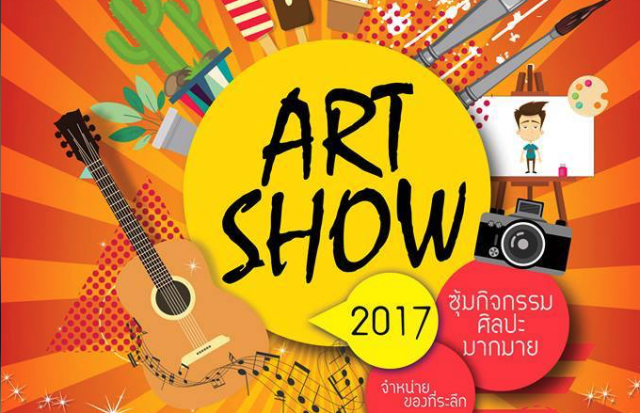 ภาควิชาศิลปกรรม - ภาควิชาดนตรีและศิลปะการแสดง ขอเชิญร่วมงาน Art Show 2017 ณ ศาลาร่มโพธิ์