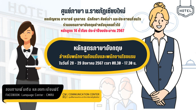 ศูนย์ภาษา มร.ชม. ขอเชิญร่วมอบรมภาษาอังกฤษ หลักสูตรภาษาอังกฤษสำหรับพนักงานต้อนรับและพนักงานโรงแรม              