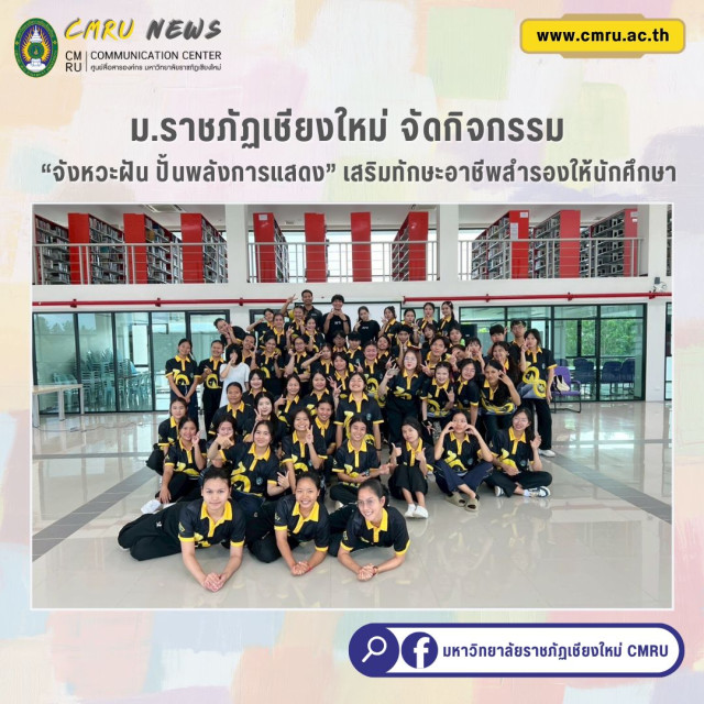 ม.ราชภัฏเชียงใหม่ จัดกิจกรรม “จังหวะฝัน ปั้นพลังการแสดง”  เสริมทักษะอาชีพสำรองให้นักศึกษา