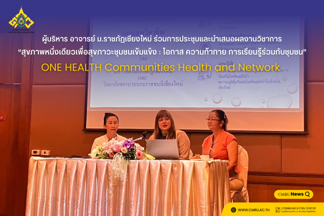 ผู้บริหาร อาจารย์ ม.ราชภัฏเชียงใหม่ ร่วมการประชุมและนำเสนอผลงานวิชาการ “สุขภาพหนึ่งเดียวเพื่อสุขภาวะชุมชนเข้มแข็ง : โอกาส ความท้าทาย การเรียนรู้ร่วมกับชุมชน”