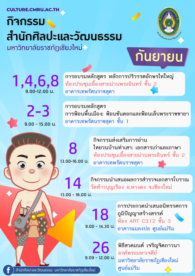สำนักศิลปะและวัฒนธรรม มหาวิทยาลัยราชภัฏเชียงใหม่ เชิญร่วมกิจกรรมเดือนกันยายน 2566 