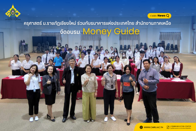 ครุศาสตร์ มร.ชม. ร่วมกับธนาคารแห่งประเทศไทย สำนักงานภาคเหนือ จัดอบรม Money Guide