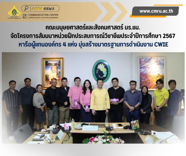 คณะมนุษยศาสตร์และสังคมศาสตร์ มร.ชม. จัดโครงการสัมมนาหน่วยฝึกประสบการณ์วิชาชีพ  ประจำปีการศึกษา 2567 หารือผู้แทนองค์กร 4 แห่ง มุ่งสร้างมาตรฐานการดำเนินงาน CWIE