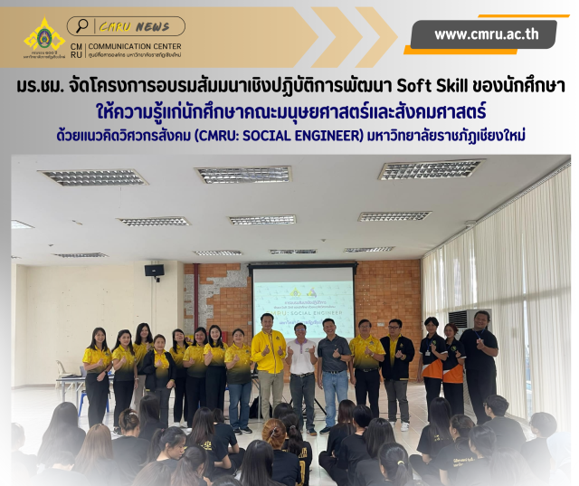 มร.ชม. จัดโครงการอบรมสัมมนาเชิงปฏิบัติการพัฒนา Soft Skill ของนักศึกษา  ให้ความรู้แก่นักศึกษาคณะมนุษยศาสตร์และสังคมศาสตร์  ด้วยแนวคิดวิศวกรสังคม (CMRU: SOCIAL ENGINEER) มหาวิทยาลัยราชภัฏเชียงใหม่