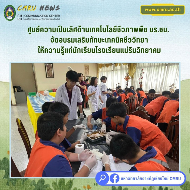 ศูนย์ความเป็นเลิศด้านเทคโนโลยีชีวภาพพืช มร.ชม.  จัดอบรมเสริมทักษะเทคนิคชีววิทยาให้ความรู้แก่นักเรียนโรงเรียนแม่ริมวิทยาคม