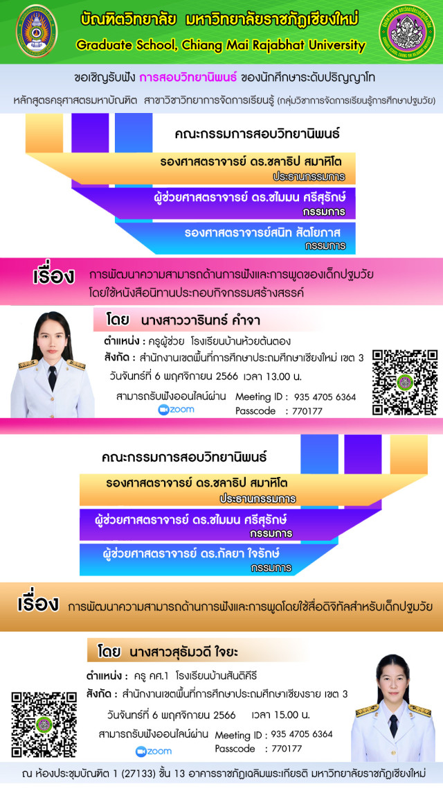 บัณฑิตวิทยาลัย ม.ราชภัฏเชียงใหม่ ขอเชิญรับฟัง  การสอบวิทยานิพนธ์ สาขาวิชาวิทยาการจัดการเรียนรู้ กลุ่มวิชาการจัดการเรียนรู้การศึกษาปฐมวัย