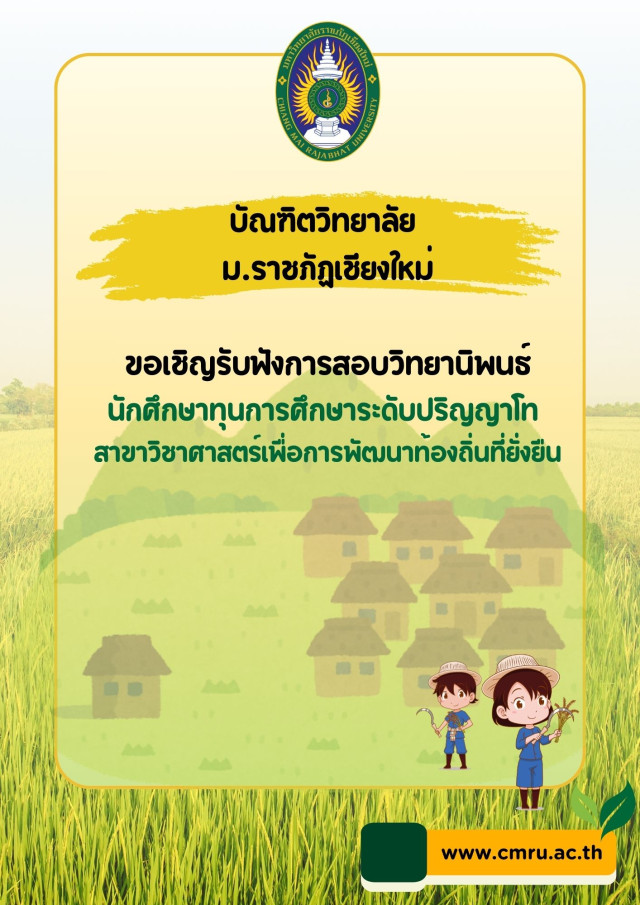 บัณฑิตวิทยาลัย มร.ชม.ขอเชิญรับฟังการสอบวิทยานิพนธ์  นักศึกษาทุนการศึกษาระดับปริญญาโท สาขาวิชาศาสตร์เพื่อการพัฒนาท้องถิ่นที่ยั่งยืน