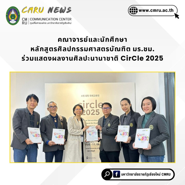 คณาจารย์และนักศึกษาหลักสูตรศิลปกรรมศาสตรบัณฑิต มร.ชม.  ร่วมแสดงผลงานศิลปะนานาชาติ CirCle 2025