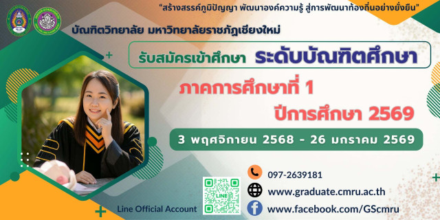 บัณฑิตวิทยาลัย ม.ราชภัฏเชียงใหม่ เปิดรับสมัครนักศึกษาระดับบัณฑิตศึกษา  ภาคการศึกษาที่ 1 ปีการศึกษา 2569
