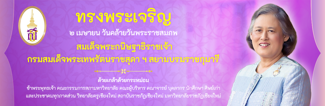 สมเด็จพระกนิษฐาธิราชเจ้า กรมสมเด็จพระเทพรัตนราชสุดาฯ 2569