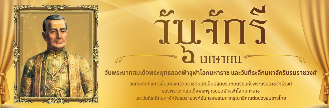 วันจักรี 69