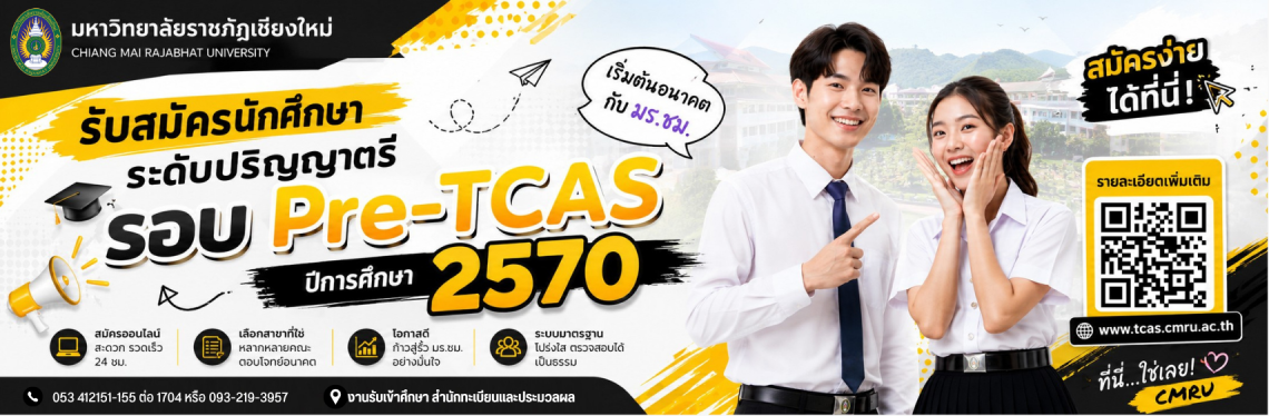 รับสมัครนักศึกษารอบ Pre-TCAS