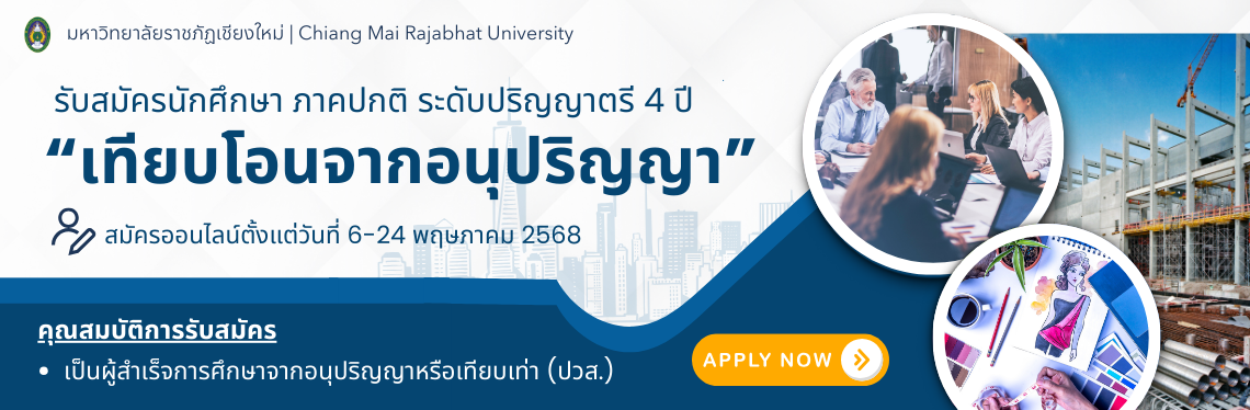 รับสมัครหลักสูตรเทียบโอน