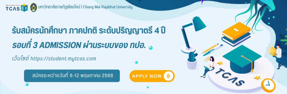 รับสมัครรอบ Admission