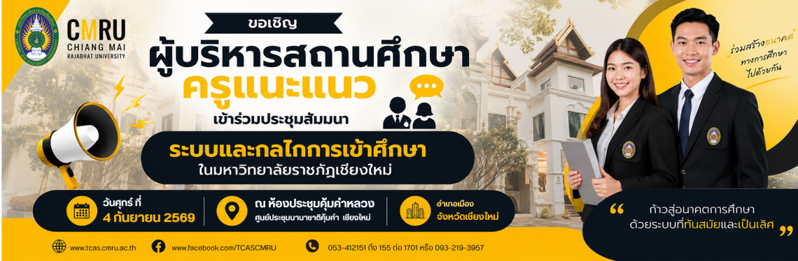 เชิญผู้บริหารสถานศึกษาเข้าร่วมงานระบบและกลไกการเข้าศึกษา