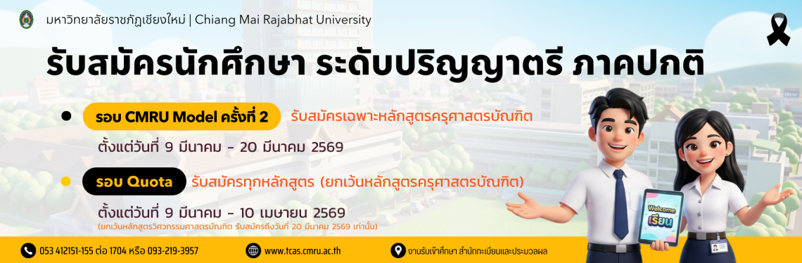 รับสมัครรอบ Quota