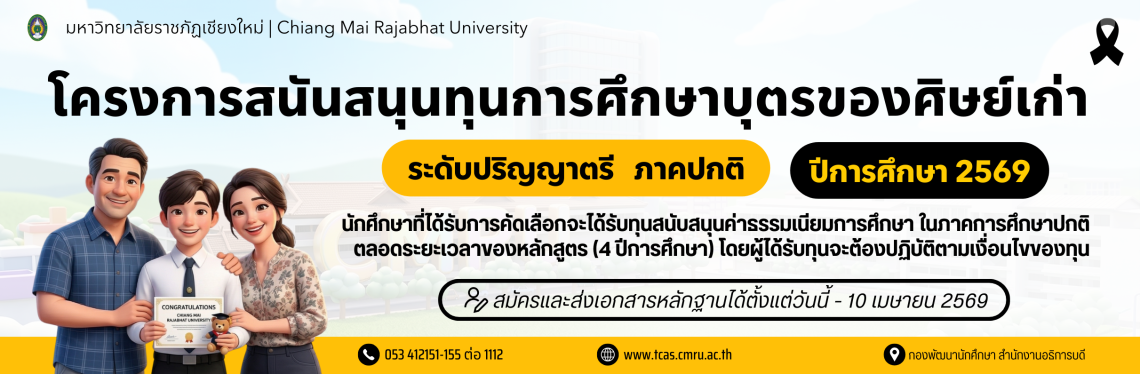 รับสมัครโครงการสนับสนุนทุนการศึกษาบุตรของศิษย์เก่า