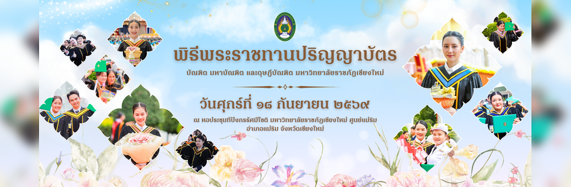 พิธีพระราชทานปริญญาบัตร มหาวิทยาลัยราชภัฏเชียงใหม่