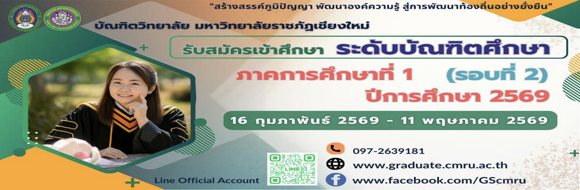 รับสมัครบัณฑิตศึกษา
