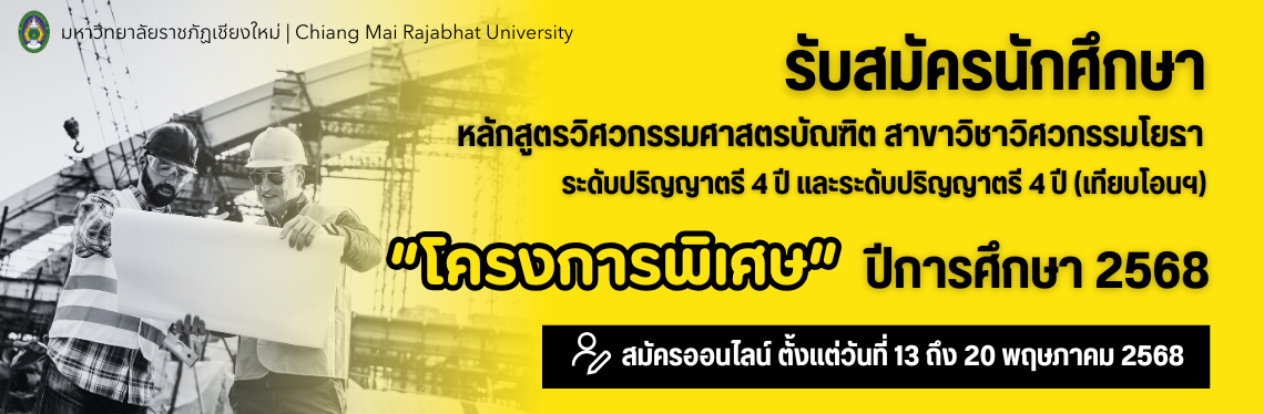 รับสมัครนักศึกษา โครงการพิเศษ วิศวกรรมโยธา