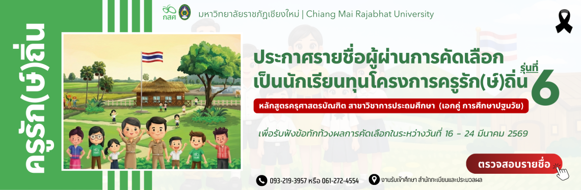 ประกาศผู้ผ่านการคัดเลือกครูรัก(ษ์)ถิ่น