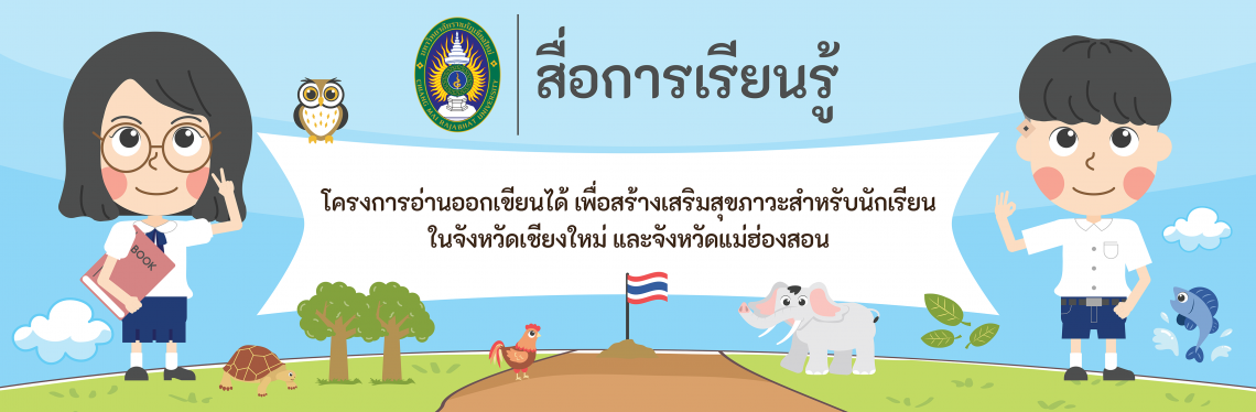 ดาวน์โหลดสื่อการเรียนรู้ โครงการอ่านอกเขียนได้เพื่อสร้างเสริมสุขภาวะสำหรับนักเรียน