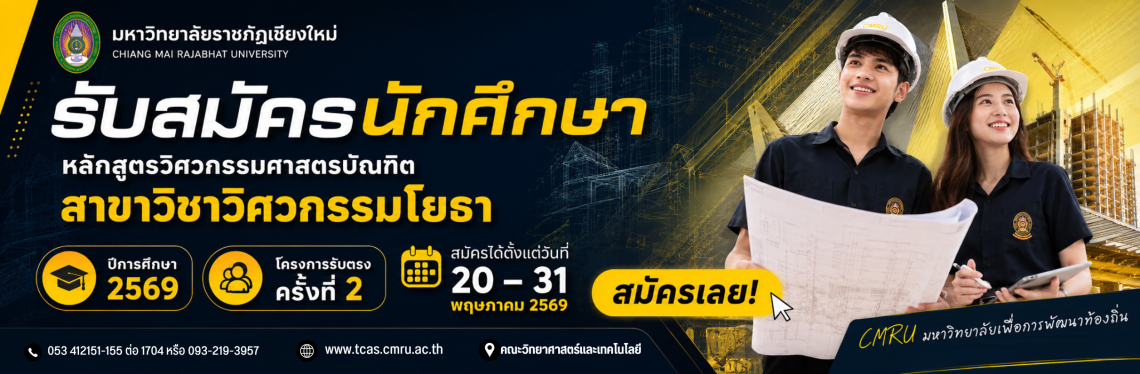 รับสมัครโครงการรับตรงโยธา ครั้งที่ 2