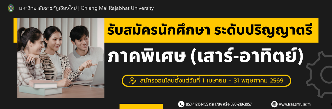 รับสมัครนักศึกษาภาคพิเศษ-เสาร์อาทิตย์