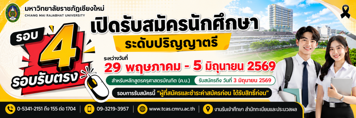 รับตรงรอบที่ 4