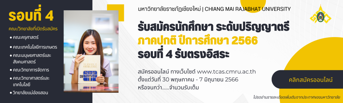 รับสมัครนักศึกษา รอบที่ 4 รอบรับตรงอิสระ