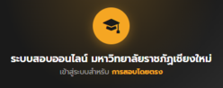 CMRU Exam ระบบสอบออไลน์ มหาวิทยาลัยราชภัฏเชียงใหม่