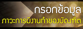 กรอกแบบสำรวจภาวะการมีงานทำ