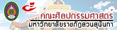 คณะศิลปกรรมศาสตร์ มหาวิทยาลัยราชภัฏสวนสุนันทา