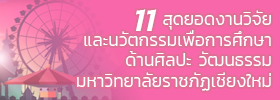 11 สุดยอดงานวิจัยและนวตกรรมเพื่อการศึกษาด้านศิลปะ วัฒนธรรม